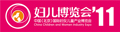 2011第三屆中國(北京)國際婦女兒童產業(yè)博覽會