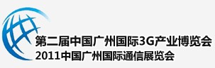 2011廣州國際3G暨手機展覽會中國廣州國際3G產(chǎn)業(yè)博覽會(天維)
