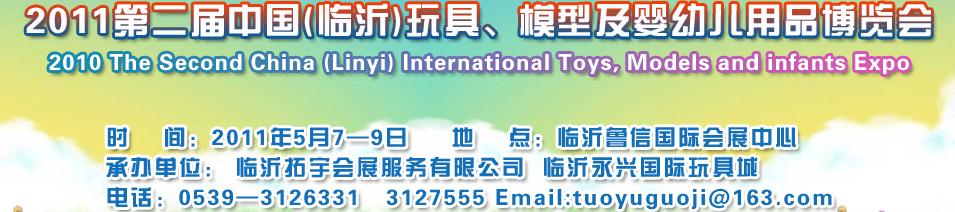 2011第二屆中國(臨沂)國際玩具、模型及嬰幼兒用品博覽會
