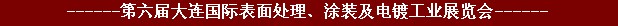2011年第六屆大連國際表面處理、涂裝及電鍍工業(yè)展覽會
