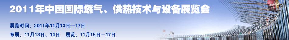 2011年中國國際燃?xì)?、供熱技術(shù)與設(shè)備展覽會