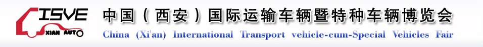 2011中國（西安）國際運(yùn)輸車輛、重型卡車暨特種車輛博覽會(huì)