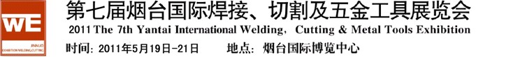 2011第七屆煙臺(tái)國(guó)際焊接、切割及五金工具展覽會(huì)