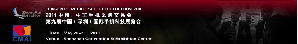 2011中印、中非手機采購交易會第九屆中國（深圳）國際手機科技展覽會