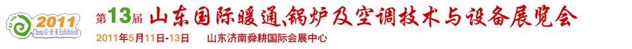 2011第十三屆山東國際暖通、鍋爐及空調技術與設備展覽會