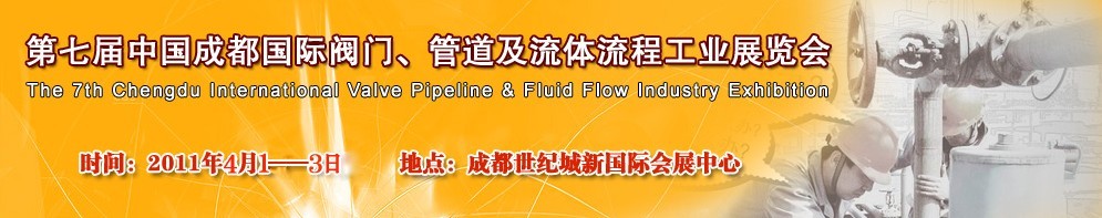 2011第七屆中國(guó)（成都）國(guó)際閥門、管道及流程工業(yè)展覽會(huì)