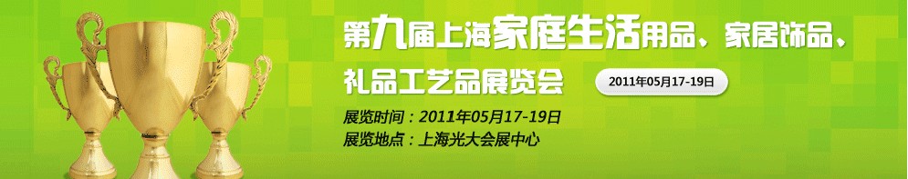 2011第九屆上海家庭生活用品、家居飾品、禮品工藝品展覽會(huì)