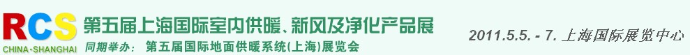 2011第五屆上海國際室內(nèi)供暖、新風(fēng)及凈化產(chǎn)品展覽會(huì)