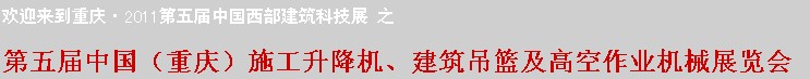 2011中國（重慶）施工升降機(jī)、建筑吊籃及高空作業(yè)機(jī)械展