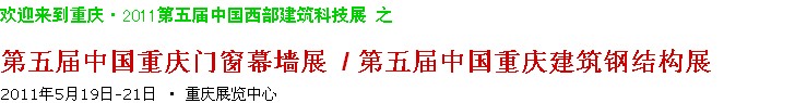 2011第五屆中國(guó)重慶門(mén)窗幕墻、建筑鋼結(jié)構(gòu)展