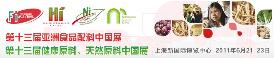 2011第十三屆亞洲天然原料、健康原料、亞洲食品配料中國展