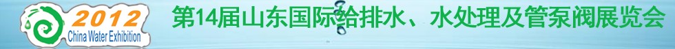 2012第14屆山東國(guó)際給排水、水處理及管泵閥展覽會(huì)