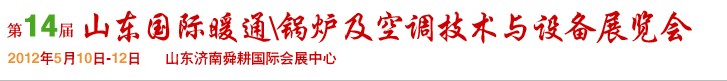 2012第14屆山東國際暖通、鍋爐及空調(diào)技術(shù)與設(shè)備展覽會