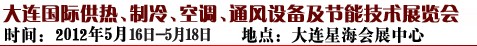2012第五屆大連國際供熱、制冷、空調(diào)、通風(fēng)設(shè)備及節(jié)能技術(shù)展覽會