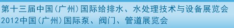 2012第十三屆中國(guó)（廣州）國(guó)際給排水、水處理技術(shù)與設(shè)備展覽會(huì)