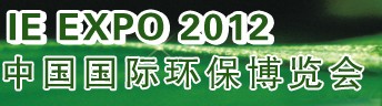IFATCHINA+EPTEE+CWS2012（第十三屆）中國(guó)國(guó)際環(huán)保、廢棄物及資源利用展覽會(huì)