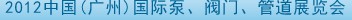 2012中國(guó)（廣州）國(guó)際泵、閥門、管道展覽會(huì)