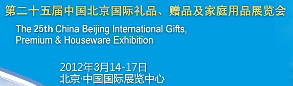 2012第二十五屆中國國際禮品、贈品及家庭用品展覽會