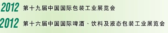 2012第十六屆中國國際啤酒、飲料及液態(tài)包裝工業(yè)展覽會<br>2012第十九屆中國國際包裝工業(yè)展