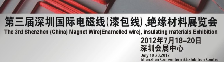 2012第三屆深圳國際繞線技術(shù)、電磁線、絕緣材料展覽會