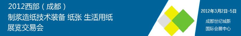 2012西部（成都）制漿造紙技術(shù)裝備、紙張、生活用紙展覽交易會(huì)