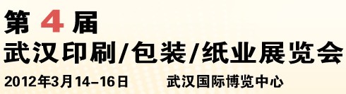2012第四屆武漢印刷、包裝、紙業(yè)展覽會