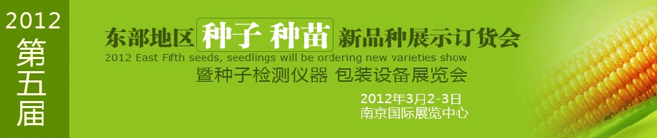 2012第五屆東部地區(qū)種子、種苗新品種展示訂貨會暨種子檢測儀器、包裝設(shè)備展覽會