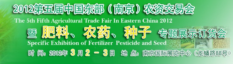 2012第五屆中國東部（南京）農(nóng)資交易會暨肥料、農(nóng)藥、專題展示訂貨會