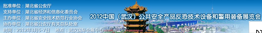 2012年中國(武漢)公共安全產(chǎn)品、反恐技術(shù)設(shè)備和警用裝備展覽會