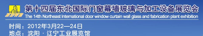 2012第十四屆中國(guó)東北國(guó)際門窗、幕墻、玻璃與加工設(shè)備展覽會(huì)