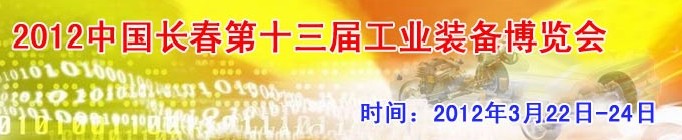 2012第13屆國(guó)際工業(yè)控制、自動(dòng)化及儀器儀表展覽會(huì)