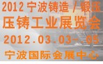 2012寧波鑄造、鍛造、壓鑄工業(yè)展覽會