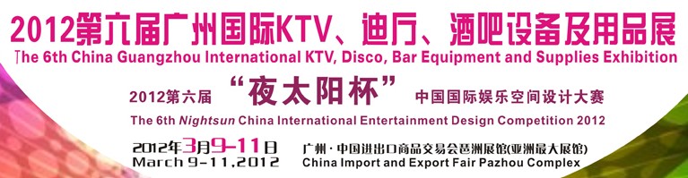 2012第六屆廣州國際KTV、迪廳、酒吧設(shè)備及用品展