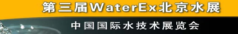 2012第三屆中國(guó)（北京）國(guó)際水處理、給排水設(shè)備及技術(shù)展覽會(huì)