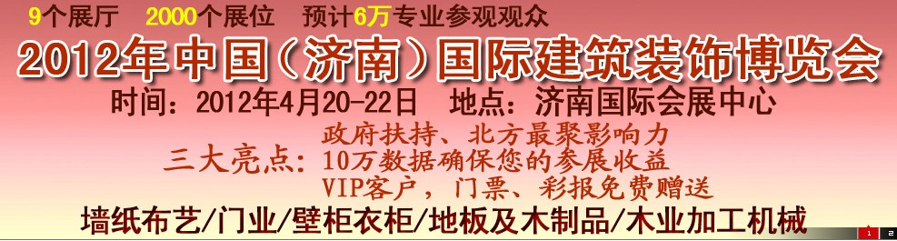 2012第五屆中國（濟南）國際墻紙、墻布展覽會