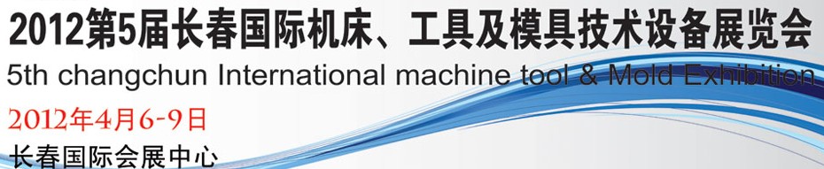 2012第五屆長春國際機床、工具及模具技術設備展覽會