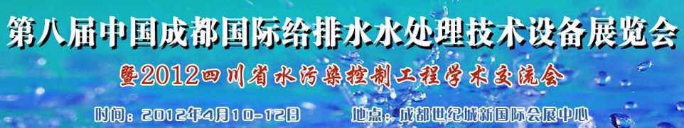 2012中國四川環(huán)保、廢棄物和資源綜合利用博覽會