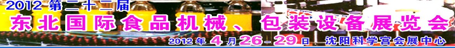 2012第二十二屆東北國際食品機械、包裝設備展覽會
