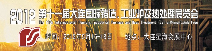 2012第十一屆大連國(guó)際鑄造、工業(yè)爐及熱處理展覽會(huì)
