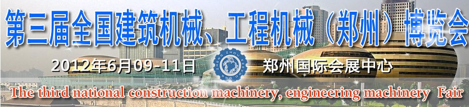 2012第三屆全國建筑機(jī)械、工程機(jī)械（鄭州）博覽會(huì)