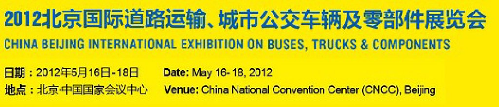 2012北京國(guó)際道路運(yùn)輸、城市公交車輛及零部件展覽會(huì)