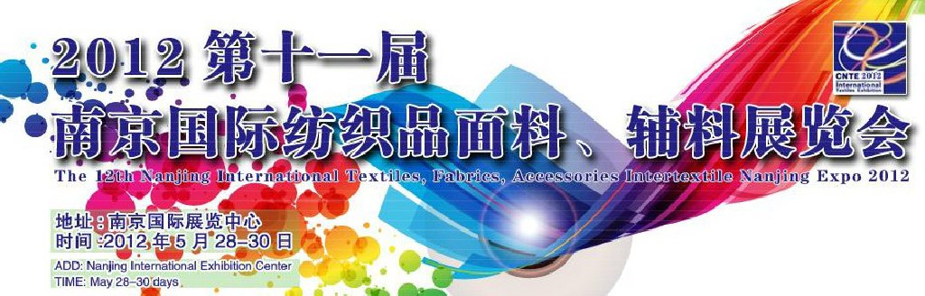 2012第十一屆南京國際紡織品面料、輔料博覽會