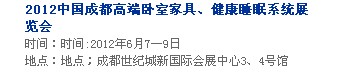 2013中國成都軟體家居、健康睡眠系統(tǒng)展覽會中國成都墻紙布藝、家居軟裝飾展覽會