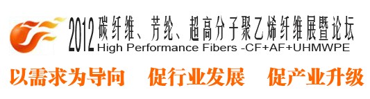 2012碳纖維、芳綸、超高分子、聚乙烯纖維展暨論壇