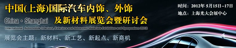 CIAIE 2012中國(上海)國際汽車內(nèi)飾、外飾及新材料展覽會暨研討會