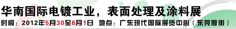 2012華南國際電鍍工業(yè)、表面處理及涂料展
