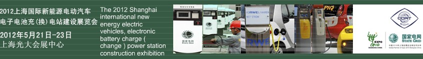 2012上海國(guó)際新能源電動(dòng)汽車、電子、電池充換電站建設(shè)展覽會(huì)