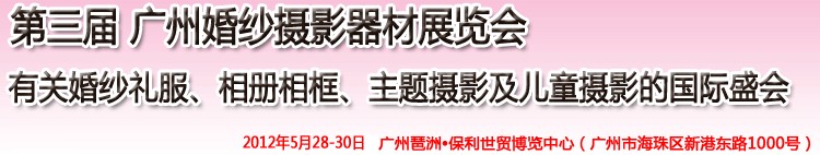 2012第三屆廣州婚紗攝影器件展覽會(huì)暨相冊相框、主題攝影及兒童攝影展覽會(huì)