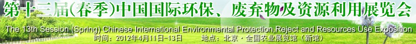 2012第十三屆(春季）中國國際環(huán)保、廢棄物及資源利用展覽會