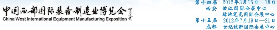 2012第十四屆西部制造裝備制造博覽會(huì)主題展----工業(yè)自動(dòng)化與控制技術(shù)、儀器儀表、計(jì)量檢測(cè)展